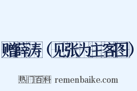 赠薛涛（见张为主客图）是什么意思的图片